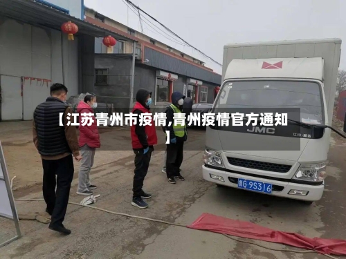 【江苏青州市疫情,青州疫情官方通知】-第2张图片