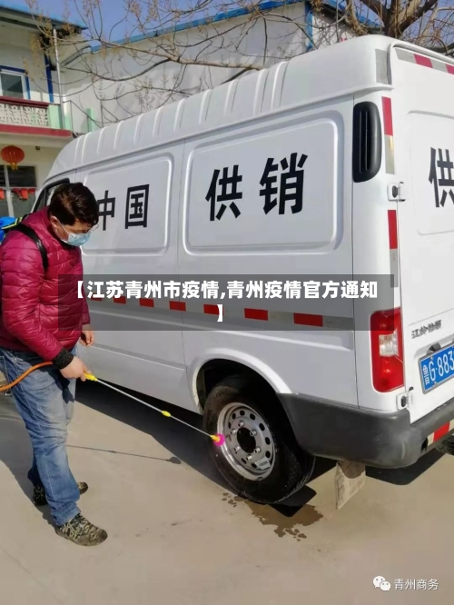 【江苏青州市疫情,青州疫情官方通知】-第1张图片