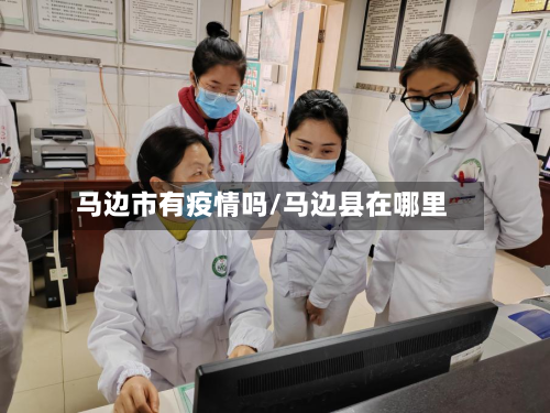 马边市有疫情吗/马边县在哪里-第1张图片