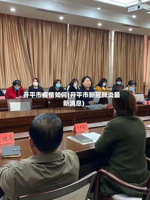 开平市疫情如何(开平市新冠肺炎最新消息)-第1张图片