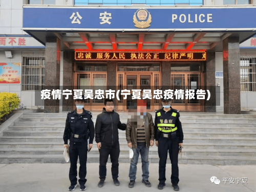 疫情宁夏吴忠市(宁夏吴忠疫情报告)-第1张图片