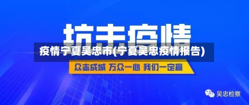 疫情宁夏吴忠市(宁夏吴忠疫情报告)-第2张图片