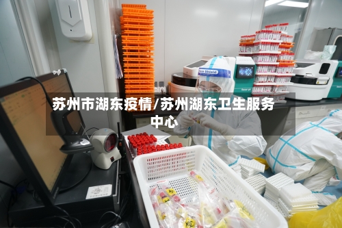 苏州市湖东疫情/苏州湖东卫生服务中心-第1张图片