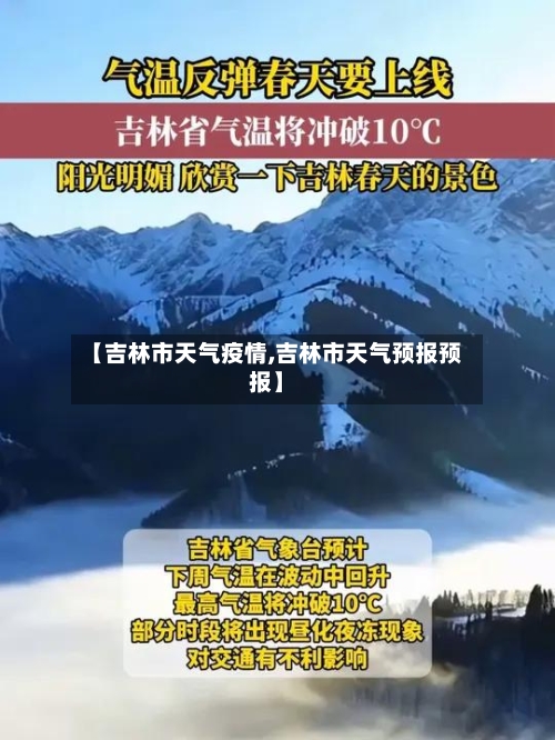 【吉林市天气疫情,吉林市天气预报预报】-第1张图片