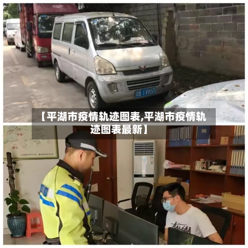 【平湖市疫情轨迹图表,平湖市疫情轨迹图表最新】-第2张图片