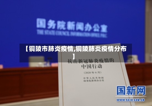 【铜陵市肺炎疫情,铜陵肺炎疫情分布】-第1张图片