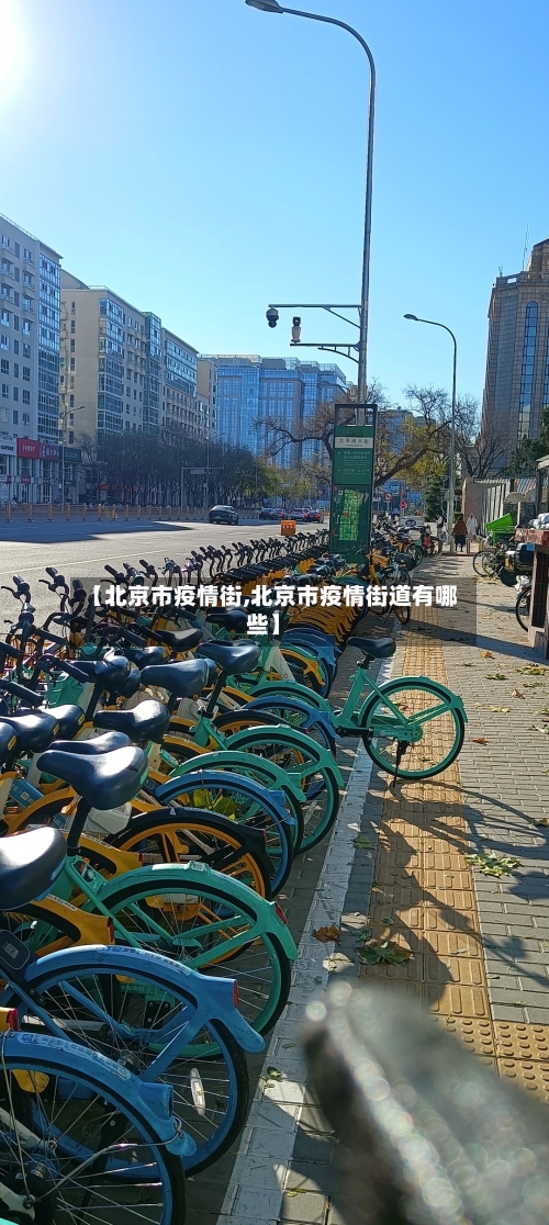 【北京市疫情街,北京市疫情街道有哪些】-第1张图片
