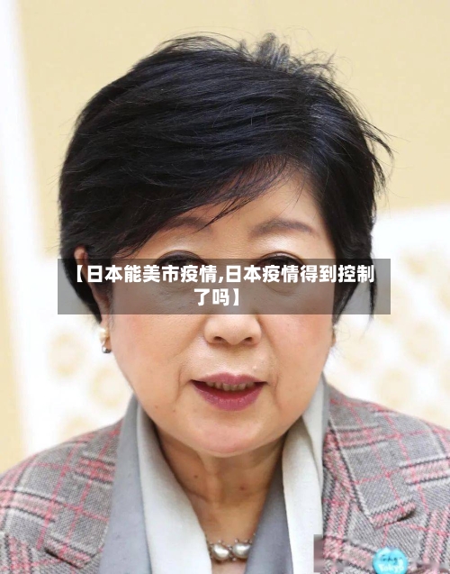 【日本能美市疫情,日本疫情得到控制了吗】-第1张图片