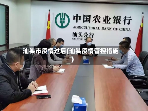 汕头市疫情过后(汕头疫情管控措施)-第3张图片