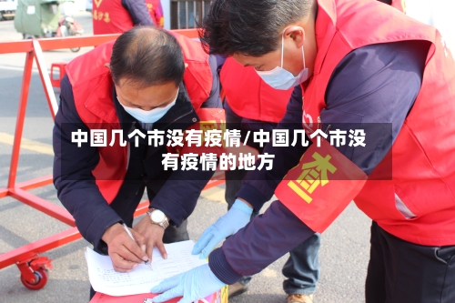 中国几个市没有疫情/中国几个市没有疫情的地方-第1张图片