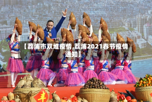 【荔浦市双堆疫情,荔浦2021春节疫情通知】-第1张图片