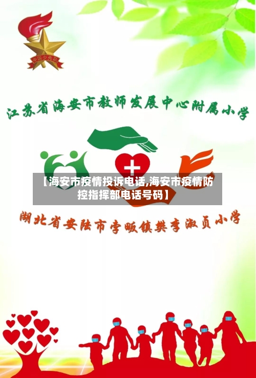 【海安市疫情投诉电话,海安市疫情防控指挥部电话号码】-第2张图片