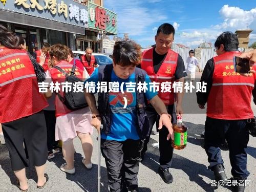 吉林市疫情捐赠(吉林市疫情补贴)-第3张图片