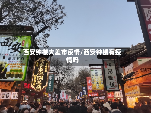西安钟楼大差市疫情/西安钟楼有疫情吗-第1张图片