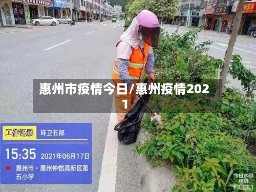 惠州市疫情今日/惠州疫情2021-第1张图片