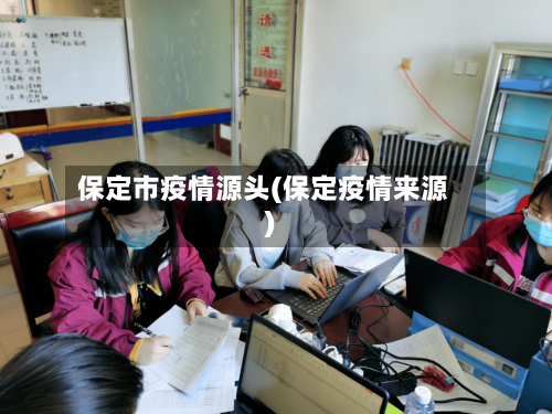保定市疫情源头(保定疫情来源)-第2张图片