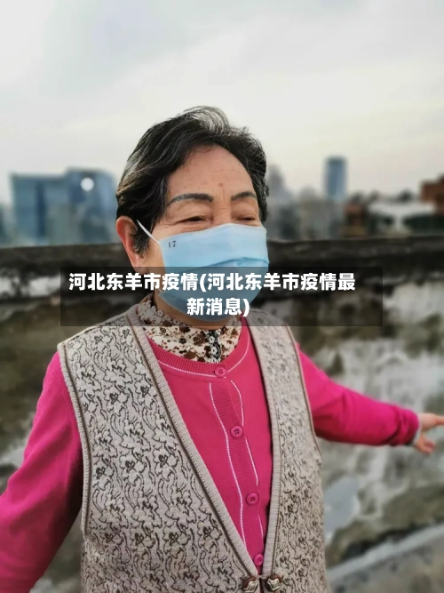 河北东羊市疫情(河北东羊市疫情最新消息)-第1张图片