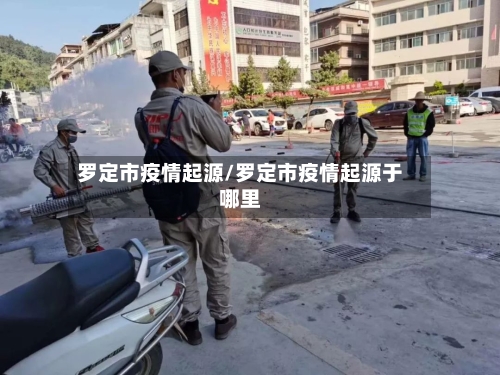 罗定市疫情起源/罗定市疫情起源于哪里-第1张图片