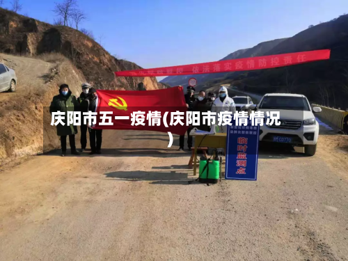 庆阳市五一疫情(庆阳市疫情情况)-第1张图片