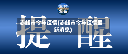 赤峰市今年疫情(赤峰市今年疫情最新消息)-第1张图片