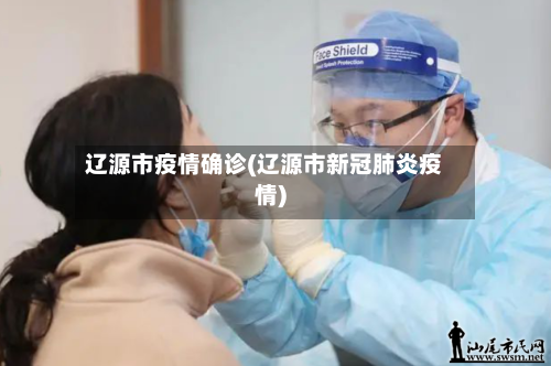 辽源市疫情确诊(辽源市新冠肺炎疫情)-第1张图片