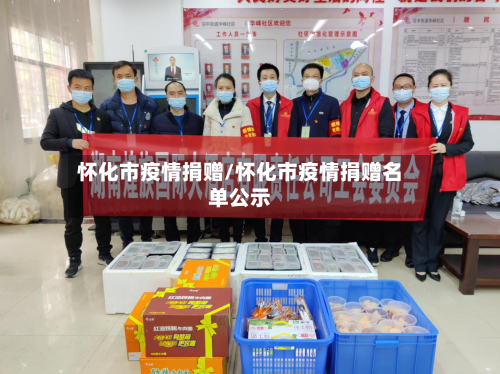 怀化市疫情捐赠/怀化市疫情捐赠名单公示-第2张图片