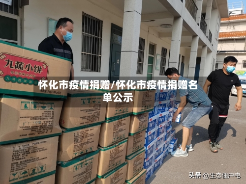 怀化市疫情捐赠/怀化市疫情捐赠名单公示-第1张图片