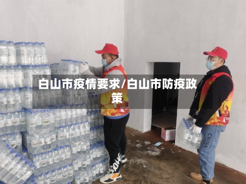 白山市疫情要求/白山市防疫政策-第2张图片