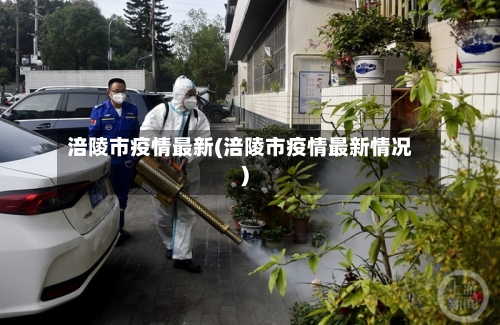 涪陵市疫情最新(涪陵市疫情最新情况)-第1张图片