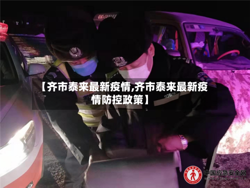 【齐市泰来最新疫情,齐市泰来最新疫情防控政策】-第1张图片
