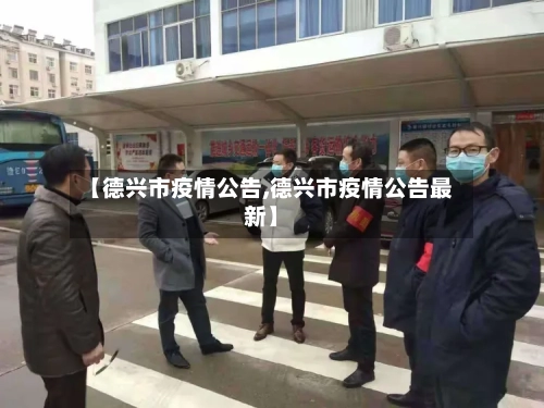 【德兴市疫情公告,德兴市疫情公告最新】-第2张图片