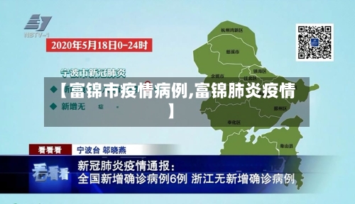 【富锦市疫情病例,富锦肺炎疫情】-第2张图片