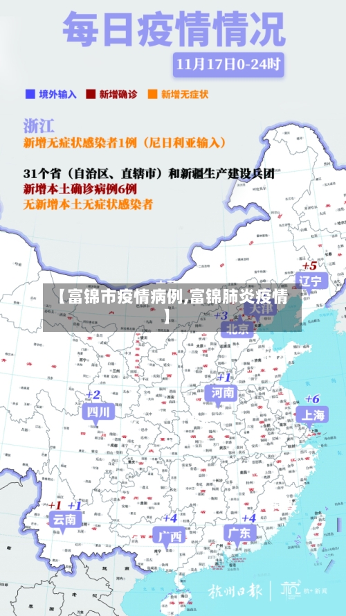 【富锦市疫情病例,富锦肺炎疫情】-第1张图片