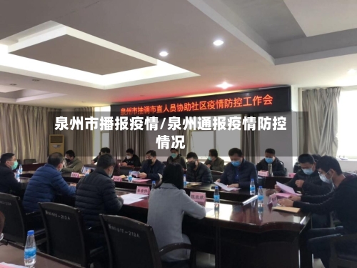 泉州市播报疫情/泉州通报疫情防控情况-第1张图片