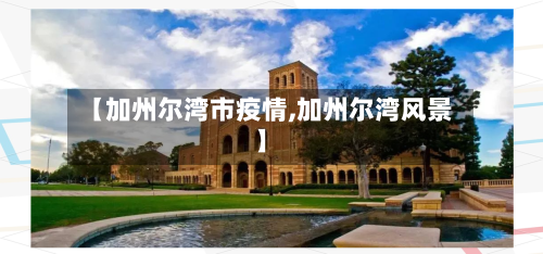 【加州尔湾市疫情,加州尔湾风景】-第1张图片