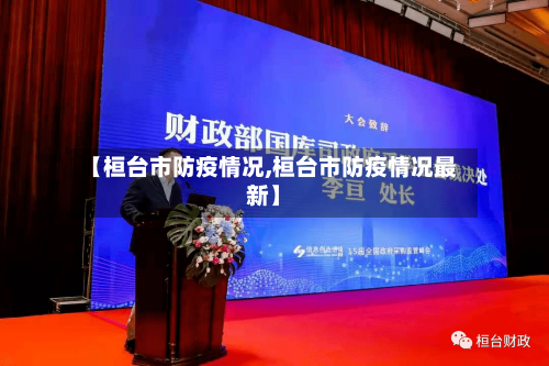 【桓台市防疫情况,桓台市防疫情况最新】-第1张图片