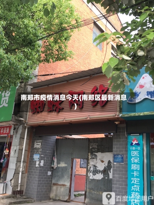 南郑市疫情消息今天(南郑区最新消息)-第1张图片