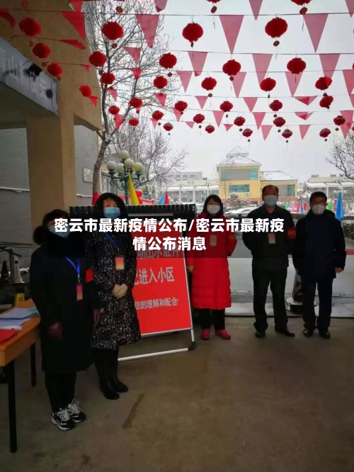 密云市最新疫情公布/密云市最新疫情公布消息-第1张图片