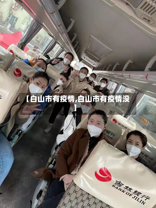 【白山市有疫情,白山市有疫情没】-第3张图片