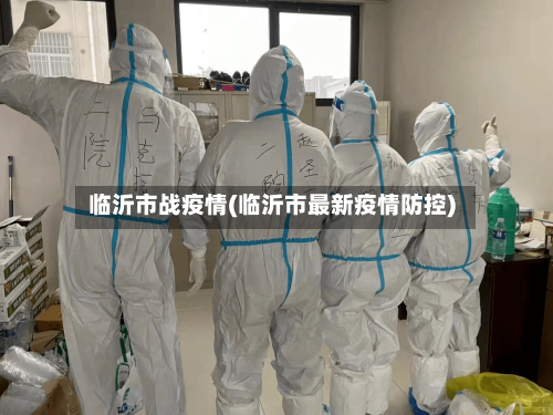 临沂市战疫情(临沂市最新疫情防控)-第2张图片
