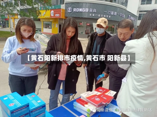 【黄石阳新排市疫情,黄石市 阳新县】-第1张图片