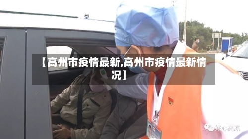 【高州市疫情最新,高州市疫情最新情况】-第1张图片