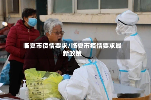 临夏市疫情要求/临夏市疫情要求最新政策-第1张图片