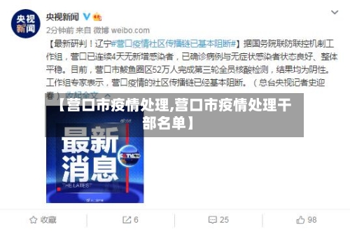 【营口市疫情处理,营口市疫情处理干部名单】-第1张图片