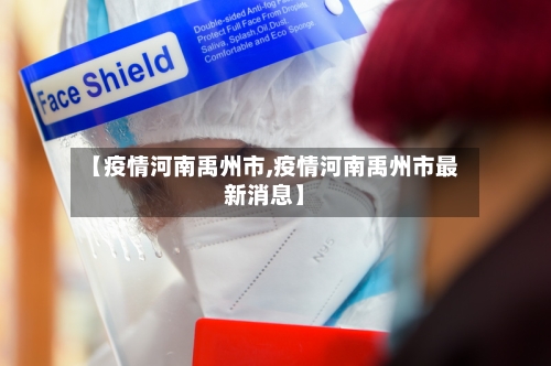 【疫情河南禹州市,疫情河南禹州市最新消息】-第2张图片