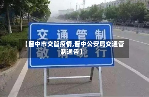 【晋中市交管疫情,晋中公安局交通管制通告】-第2张图片