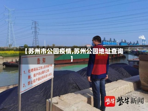 【苏州市公园疫情,苏州公园地址查询】-第1张图片