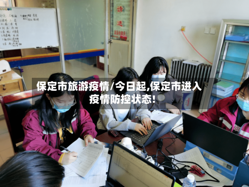 保定市旅游疫情/今日起,保定市进入疫情防控状态!-第3张图片