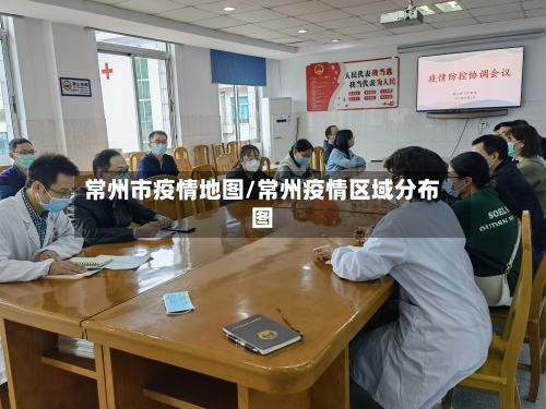 常州市疫情地图/常州疫情区域分布图-第1张图片