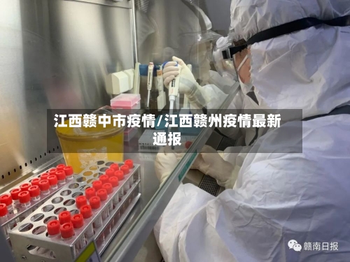 江西赣中市疫情/江西赣州疫情最新通报-第1张图片